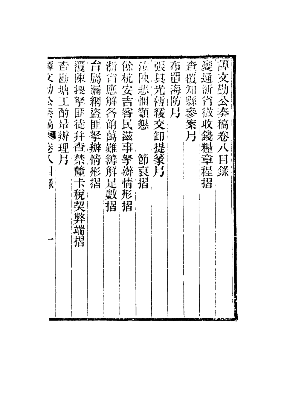115168-譚文勤公奏稿五_譚澤闓譚寶箴譚延闓編 .pdf_第3页