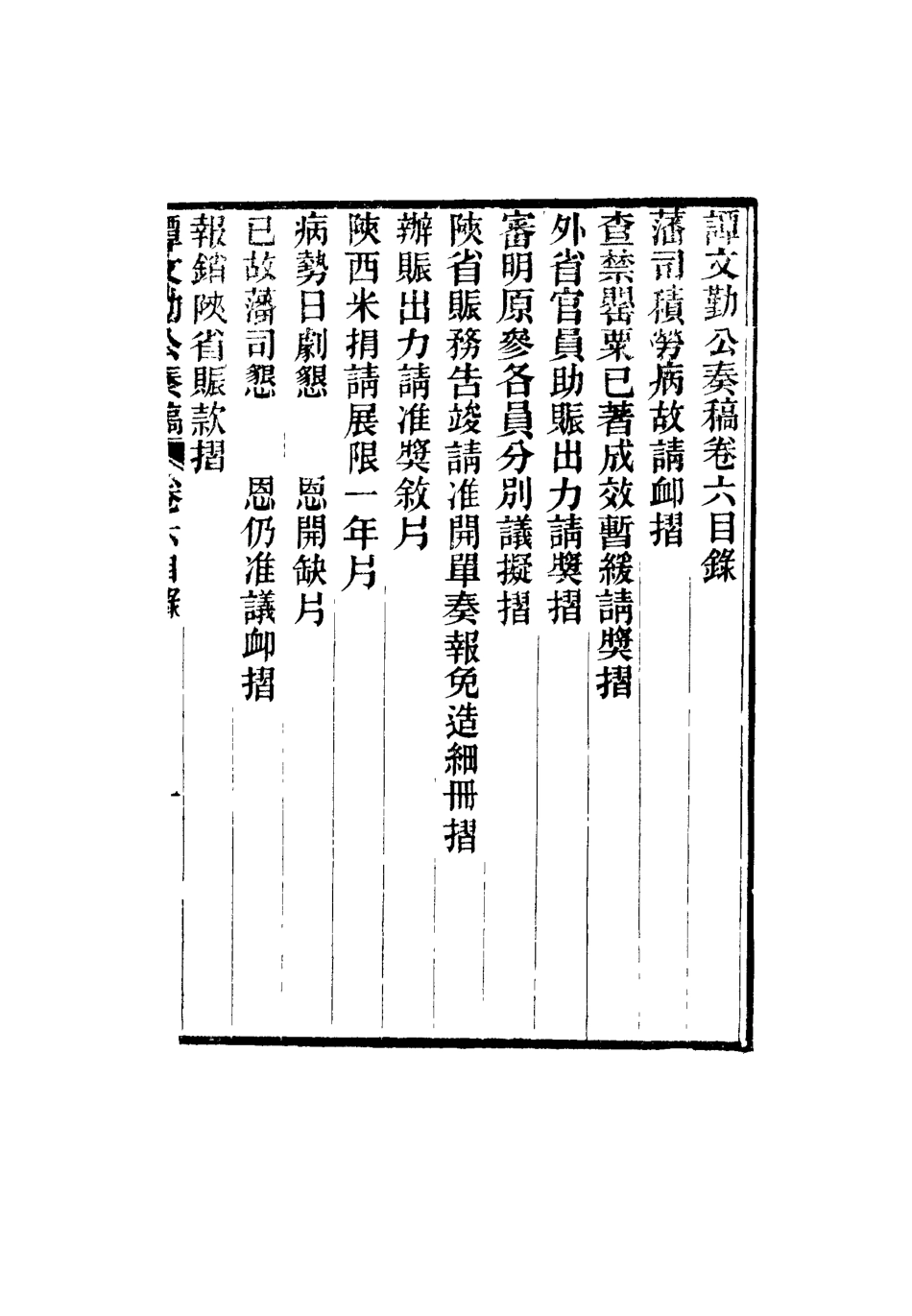 115167-譚文勤公奏稿四_譚澤闓譚寶箴譚延闓編 .pdf_第3页