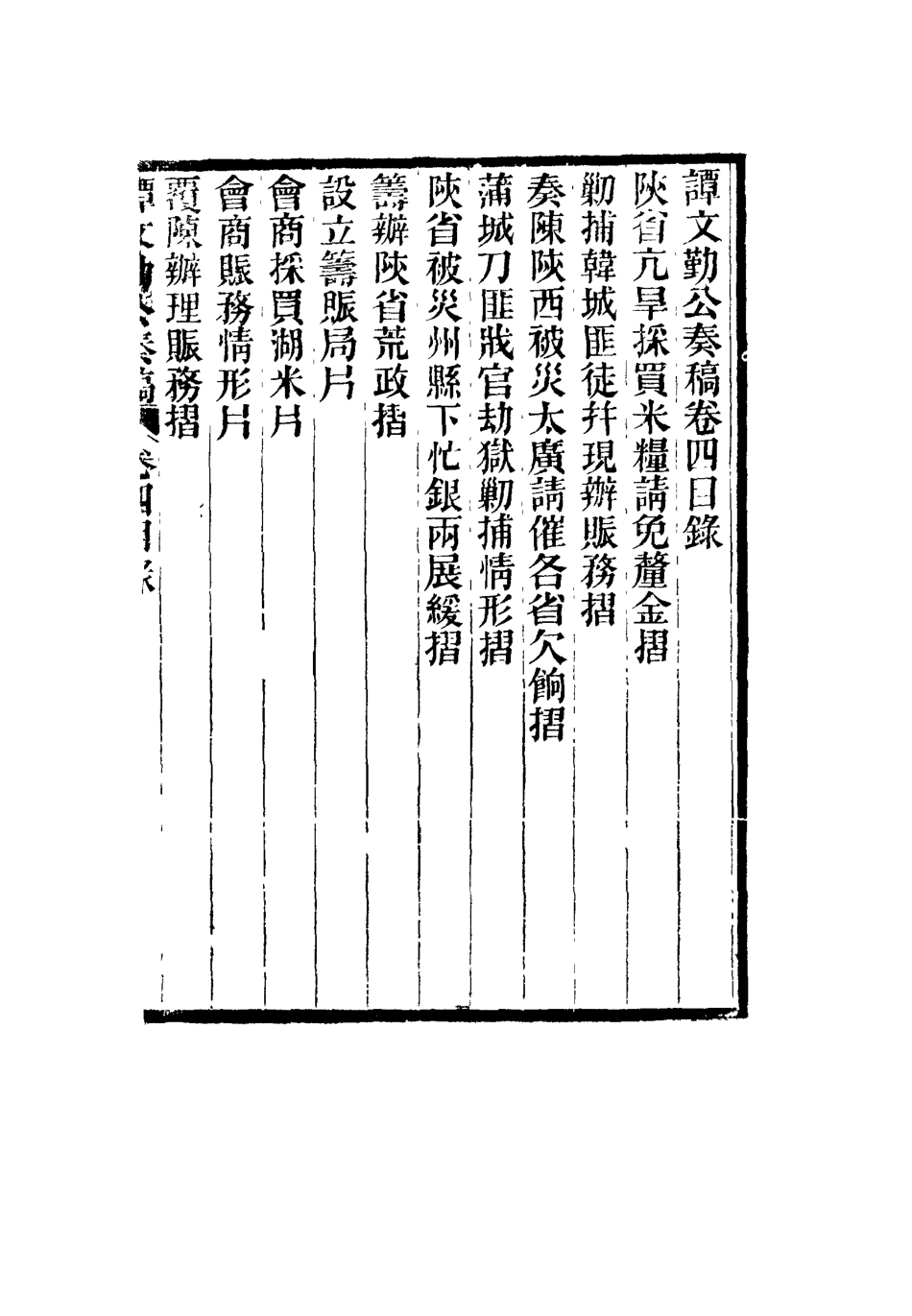 115166-譚文勤公奏稿三_譚澤闓譚寶箴譚延闓編 .pdf_第3页