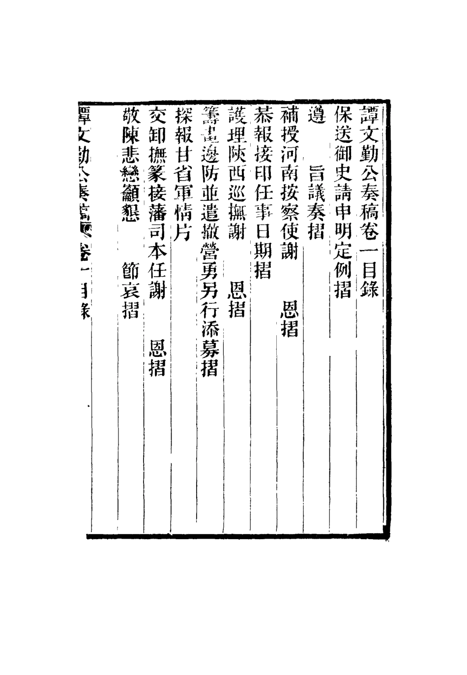 115165-譚文勤公奏稿二_譚澤闓譚寶箴譚延闓編 .pdf_第3页
