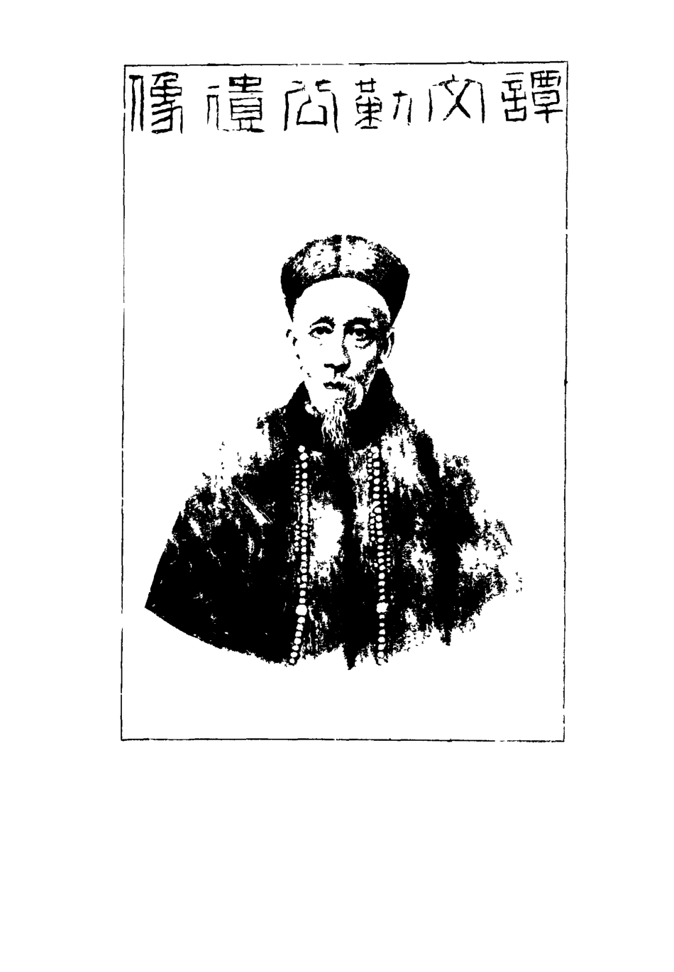 115164-譚文勤公奏稿一_譚澤闓譚寶箴譚延闓編 .pdf_第3页