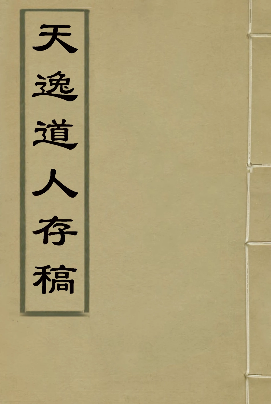115163-天逸道人存稿_瞿宣穎輯 .pdf_第1页