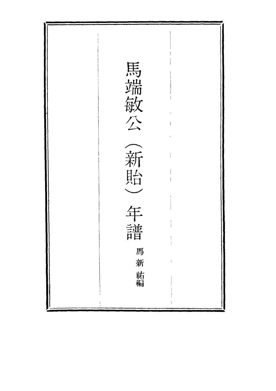 115162-馬端公年譜_馬新祐編 .pdf_第2页
