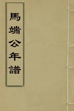 115162-馬端公年譜_馬新祐編 .pdf