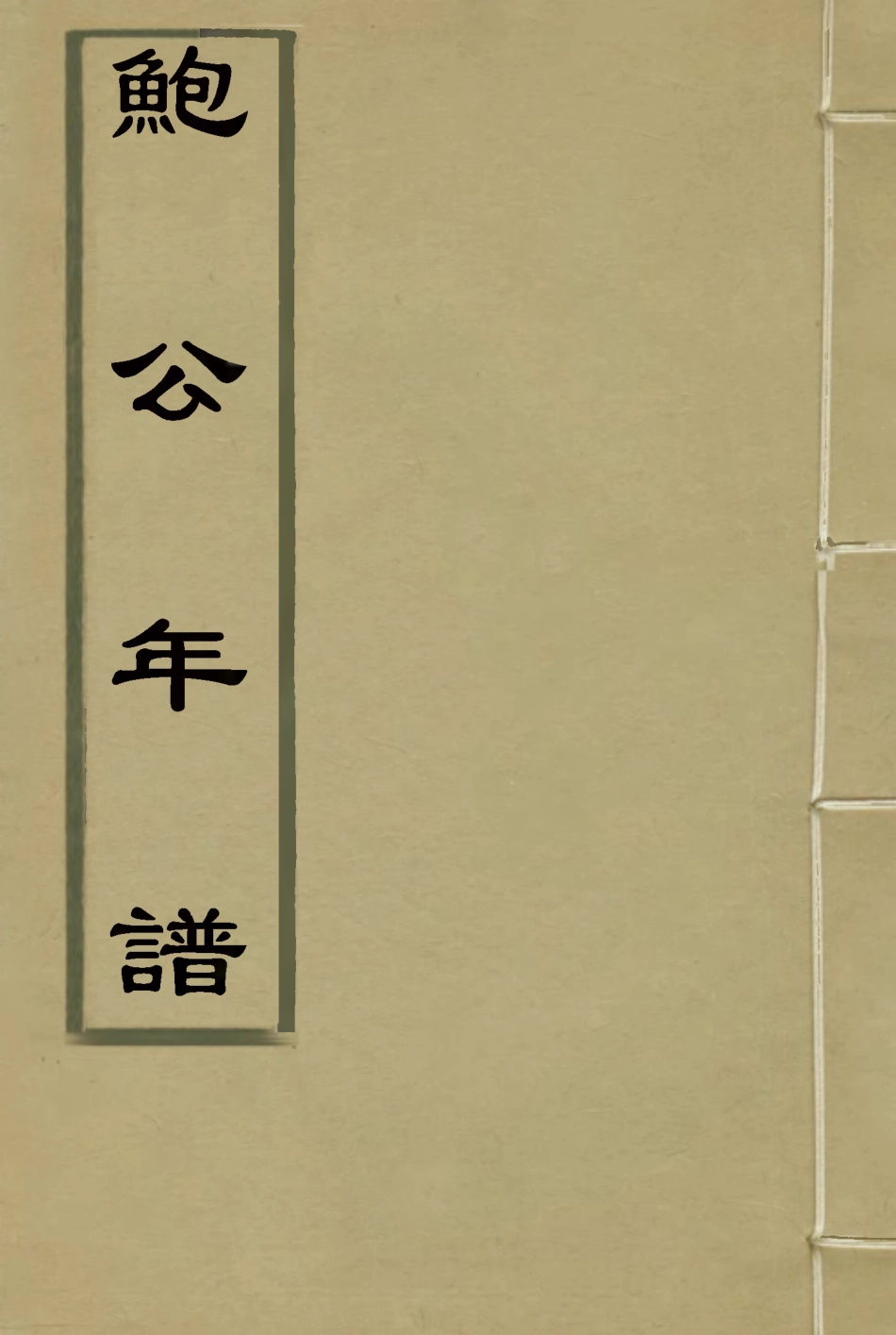 115161-鮑公年譜_李叔璠編 .pdf_第1页