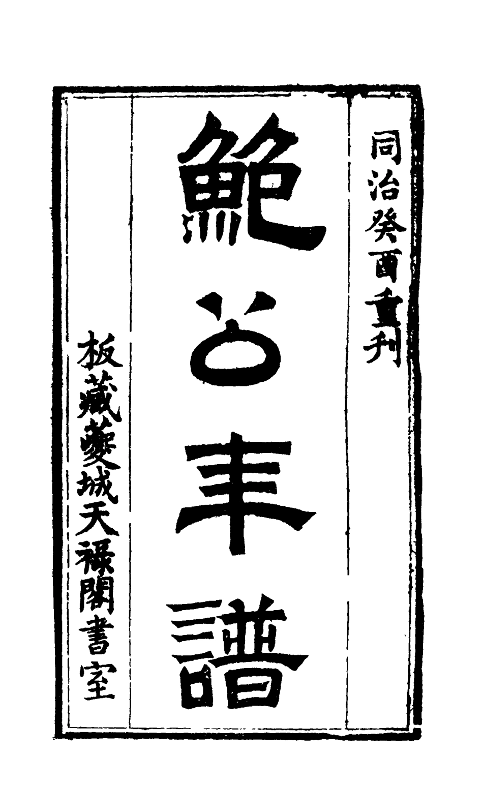 115161-鮑公年譜_李叔璠編 .pdf_第2页