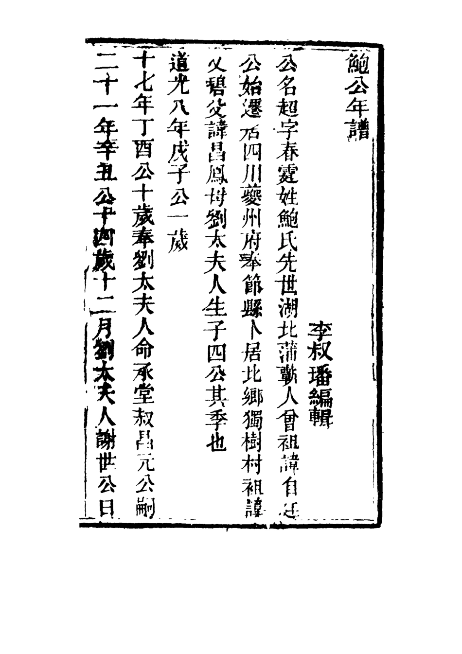 115161-鮑公年譜_李叔璠編 .pdf_第3页