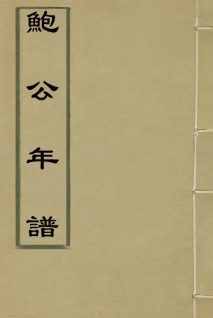 115161-鮑公年譜_李叔璠編 .pdf