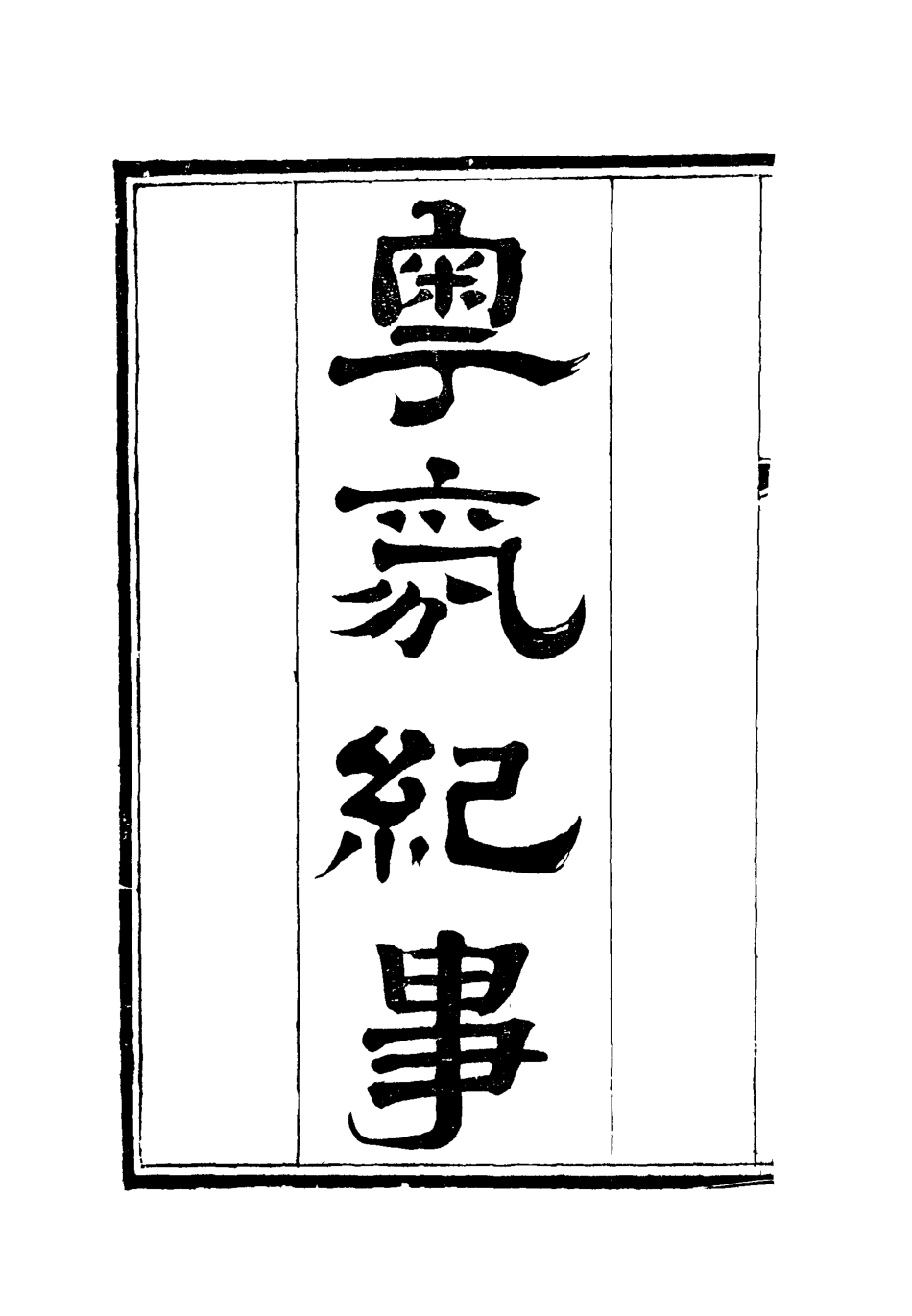 115159-粵氛紀事五_謝山居士纂 .pdf_第2页