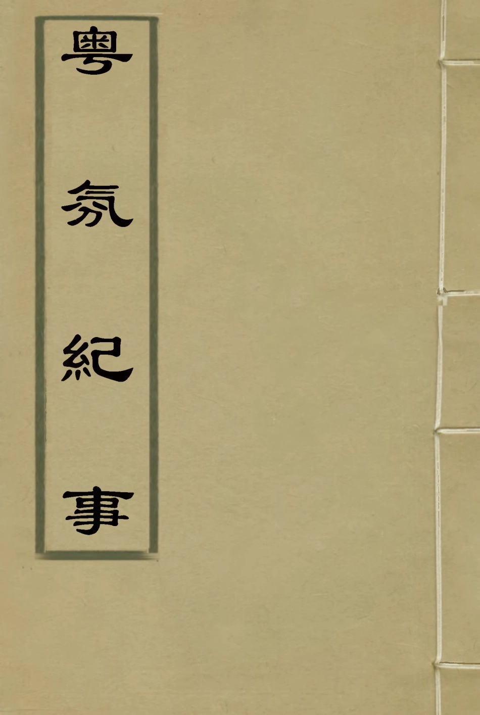 115158-粵氛紀事四_謝山居士纂 .pdf_第1页