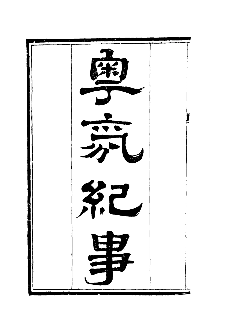 115158-粵氛紀事四_謝山居士纂 .pdf_第2页