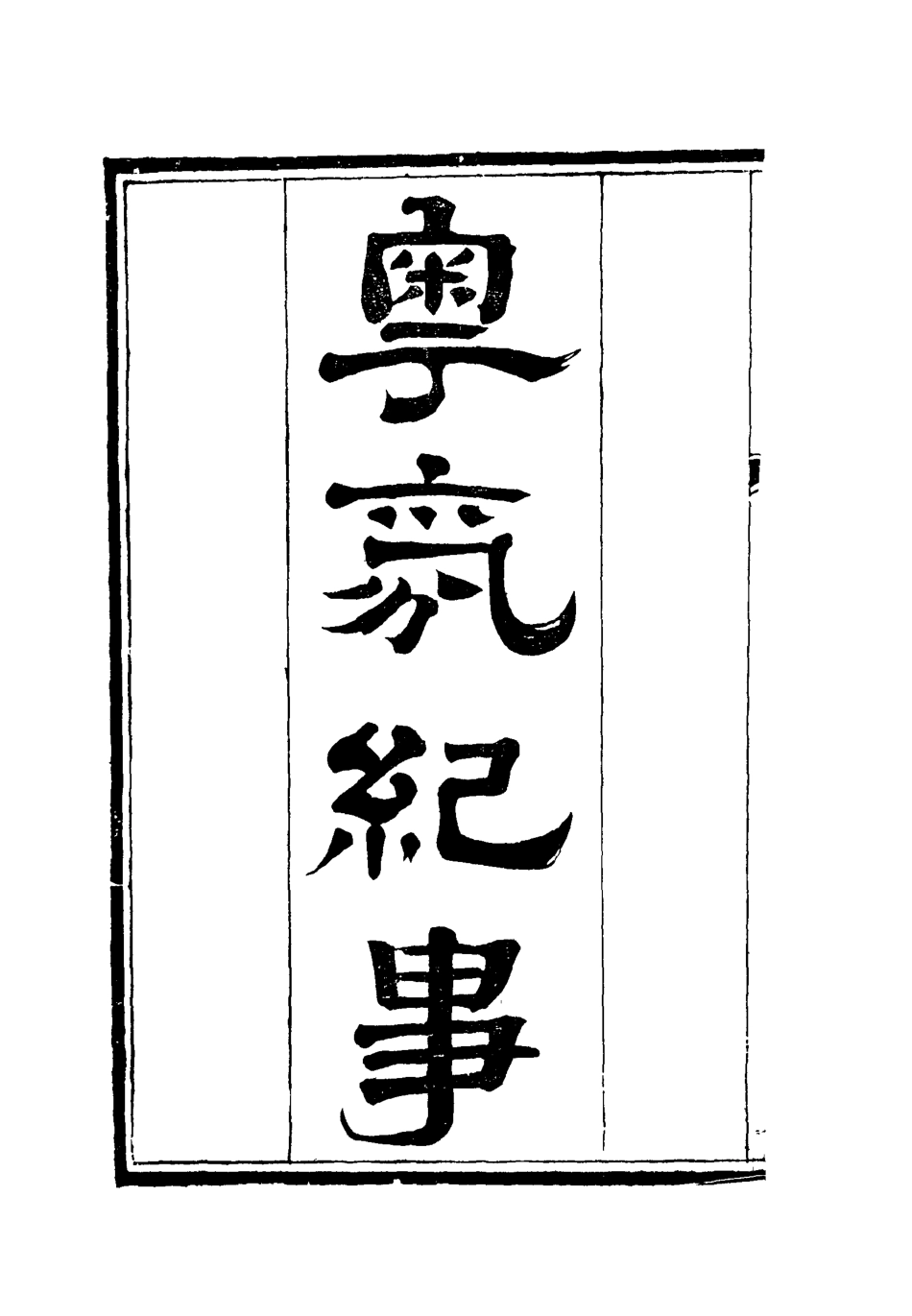 115157-粵氛紀事三_謝山居士纂 .pdf_第2页