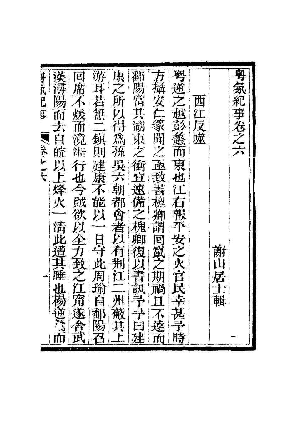 115157-粵氛紀事三_謝山居士纂 .pdf_第3页