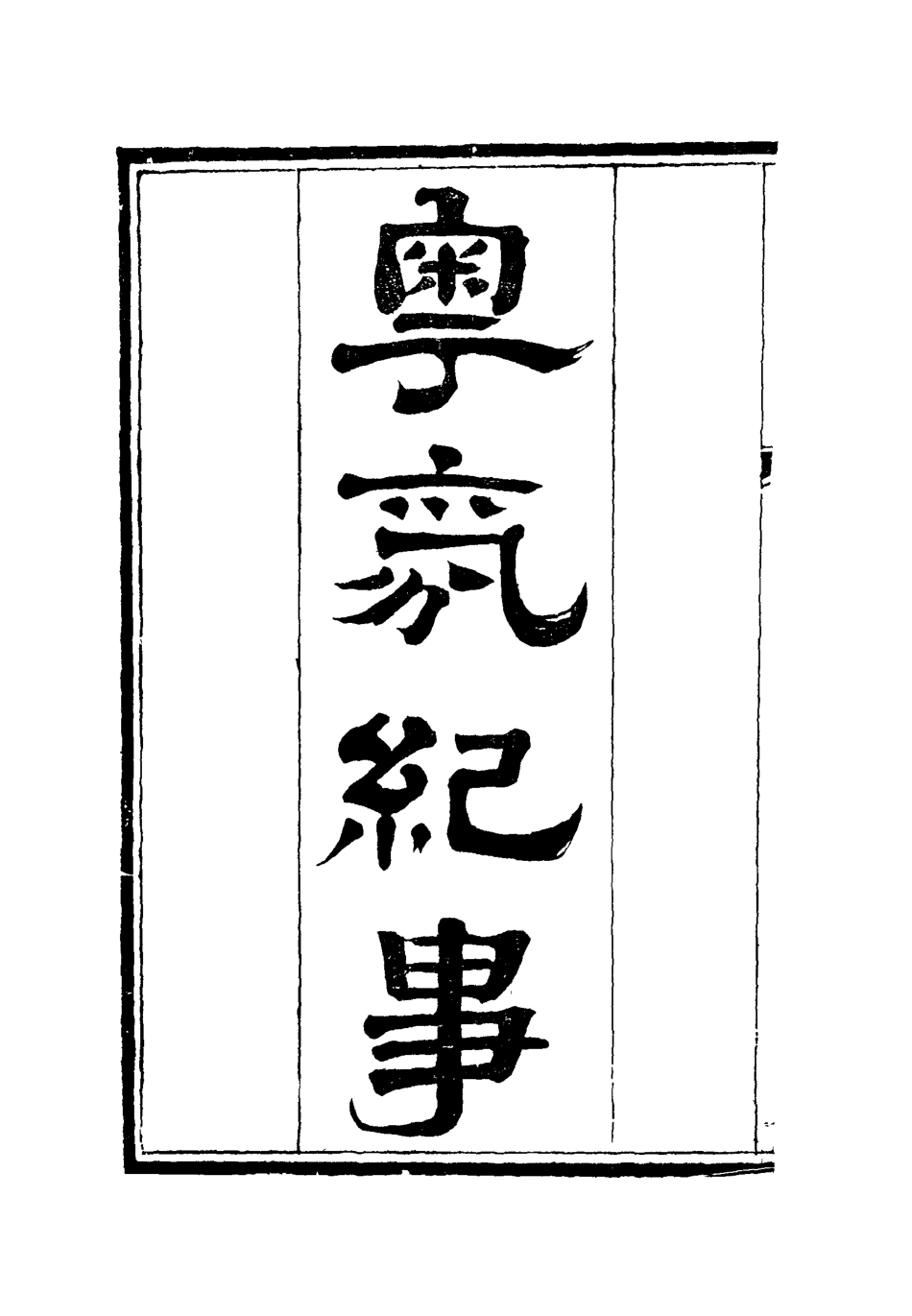115156-粵氛紀事二_謝山居士纂 .pdf_第2页
