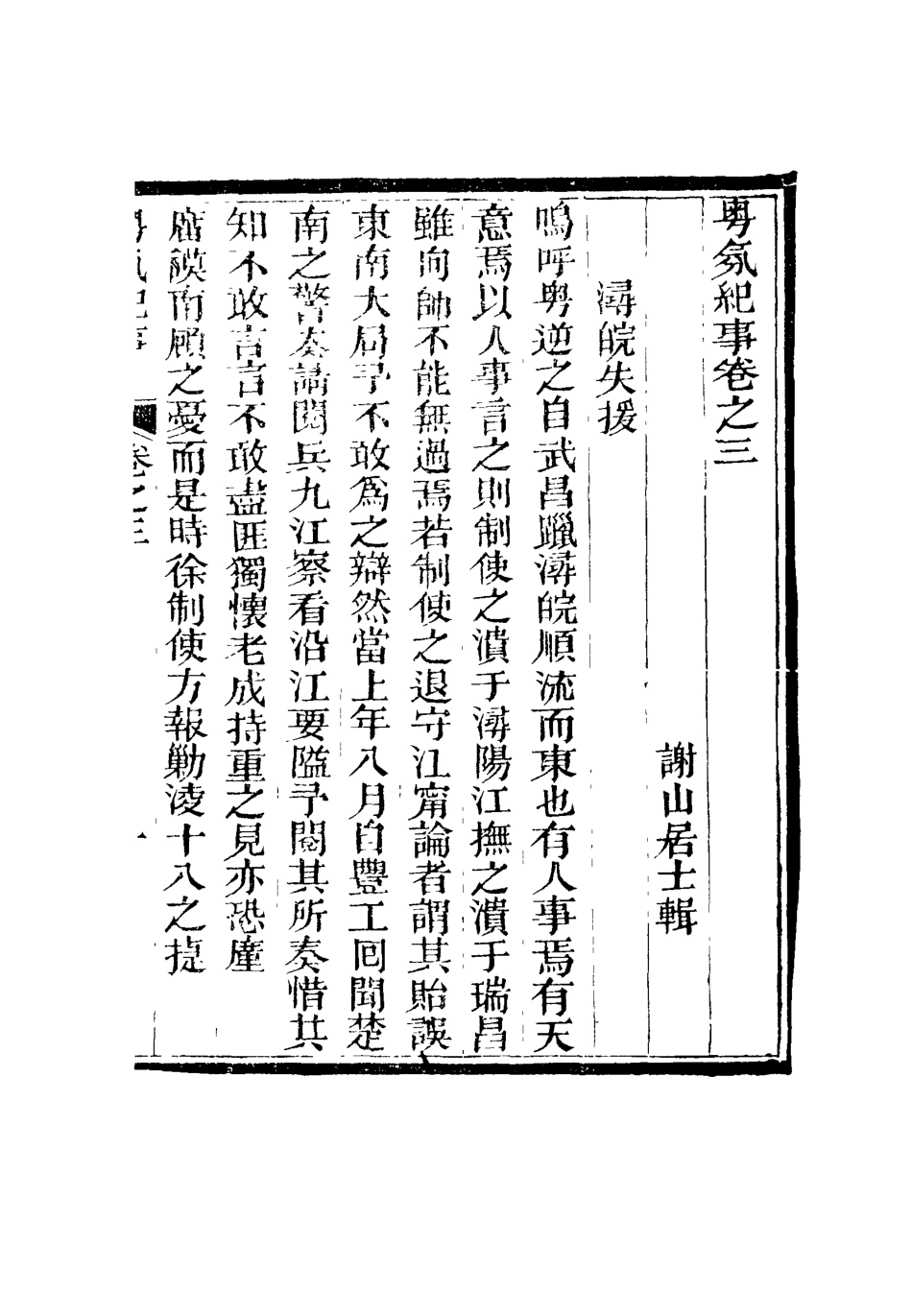 115156-粵氛紀事二_謝山居士纂 .pdf_第3页