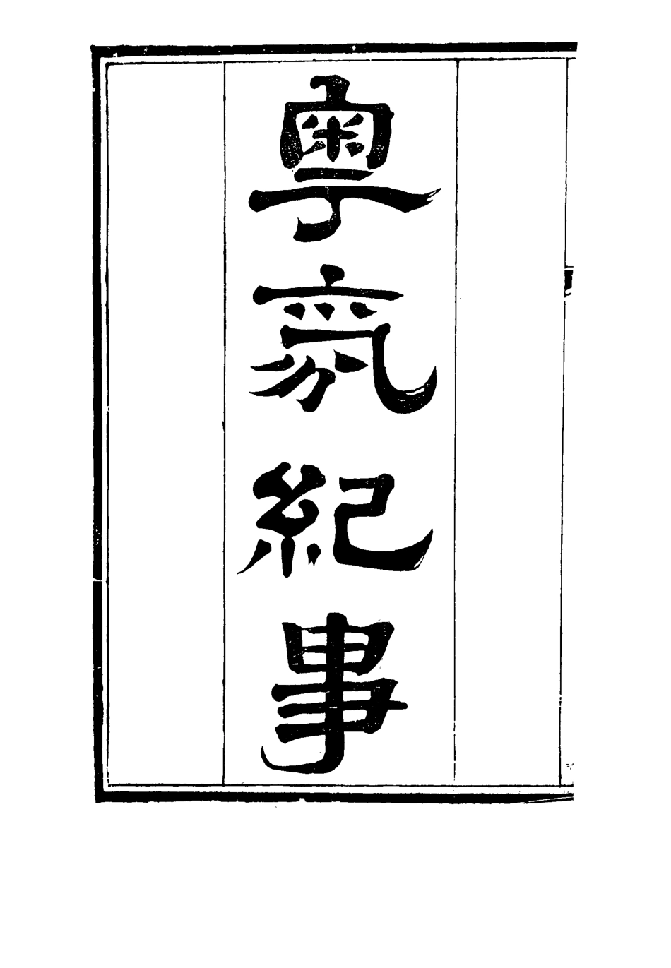 115155-粵氛紀事一_謝山居士纂 .pdf_第2页