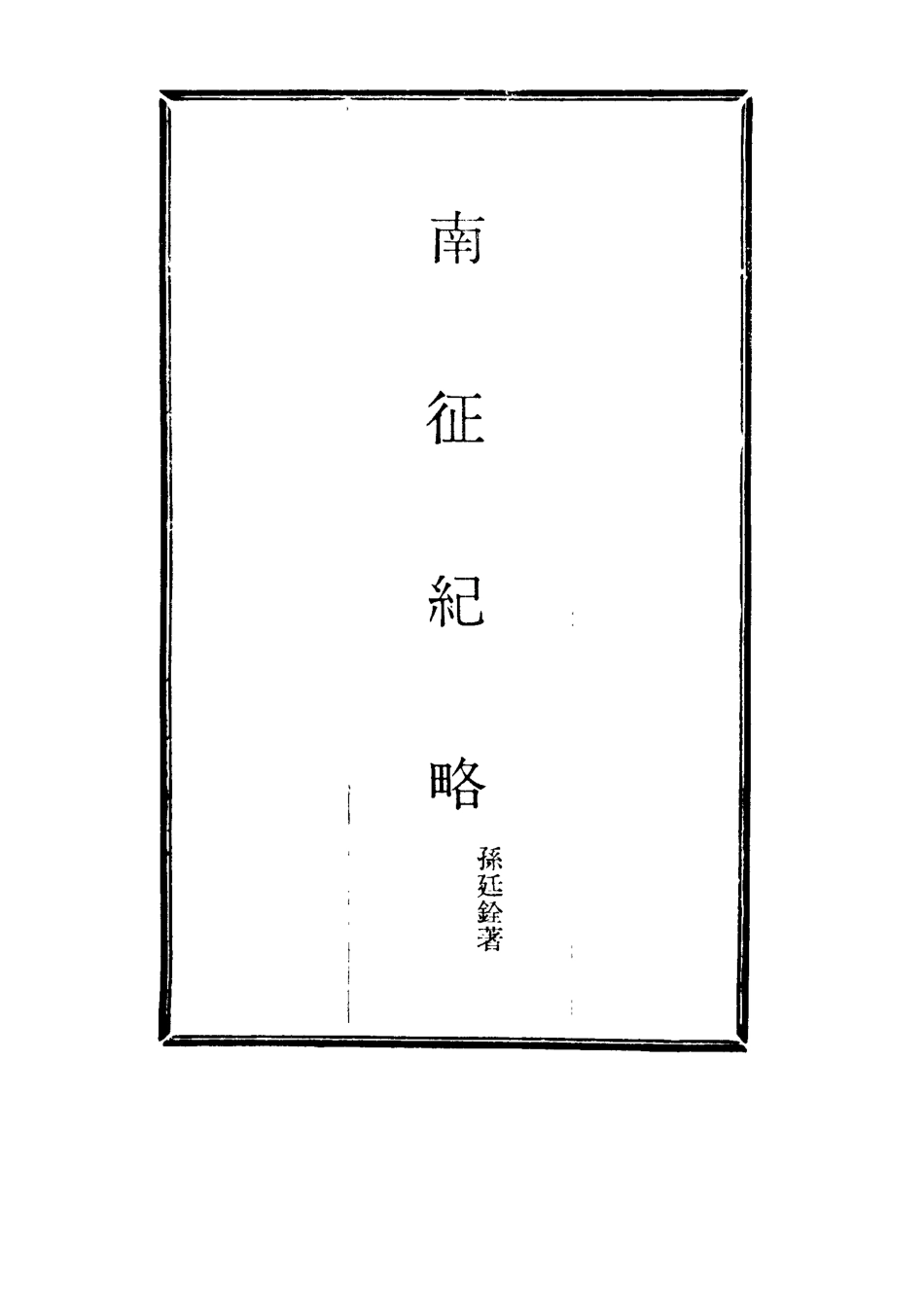115154-南征紀略_孫廷銓著 .pdf_第2页