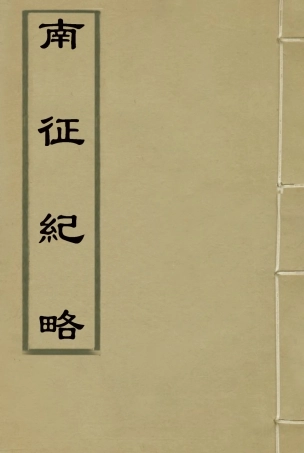 115154-南征紀略_孫廷銓著 .pdf