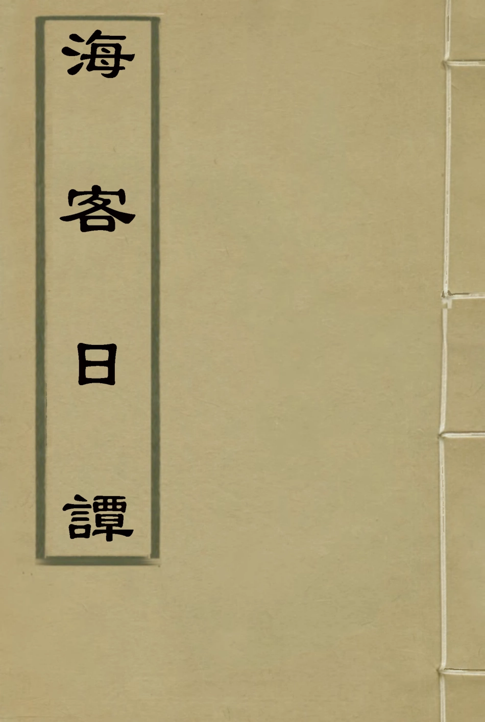 115153-海客日譚三_王芝著 .pdf_第1页