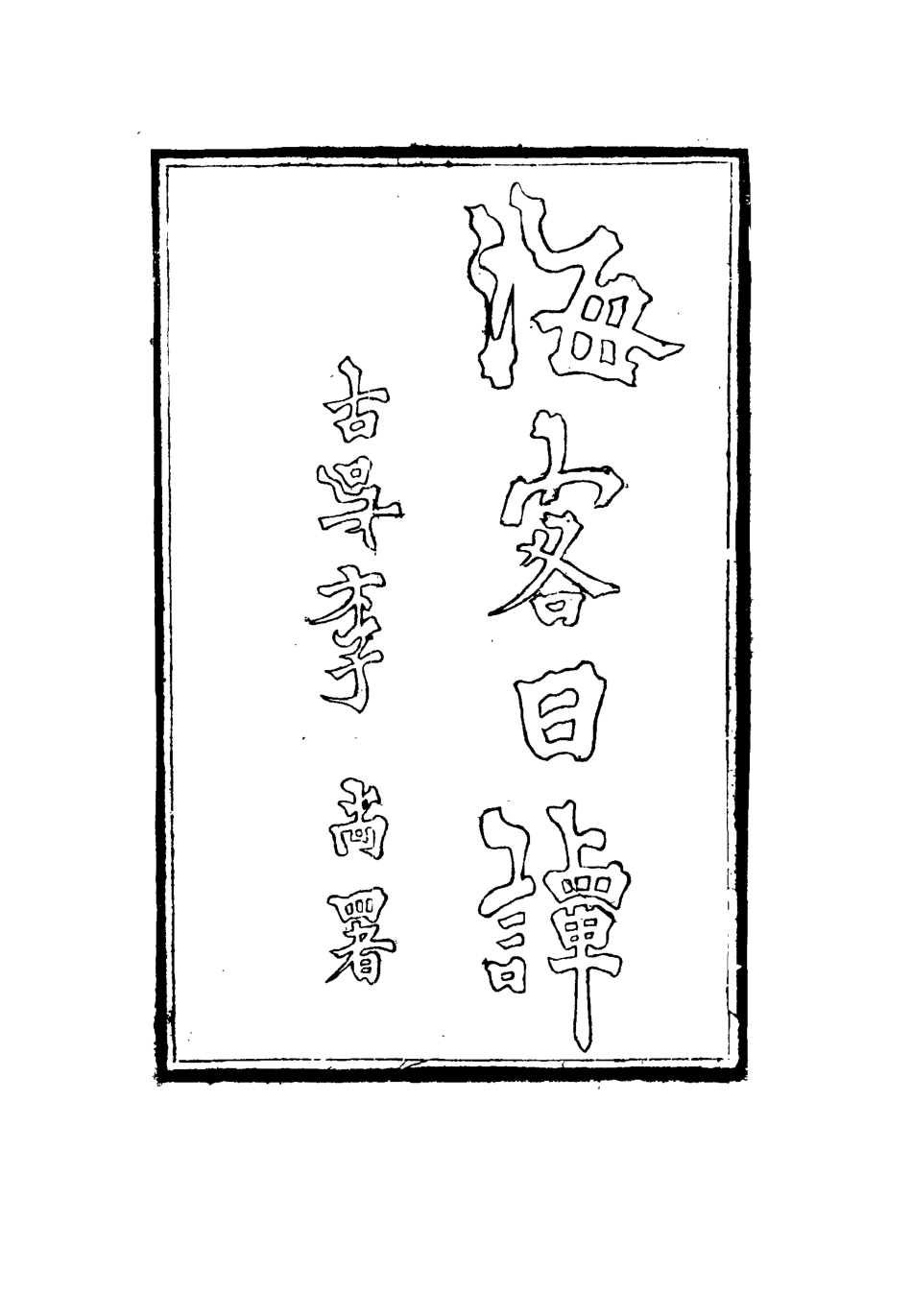 115152-海客日譚二_王芝著 .pdf_第2页