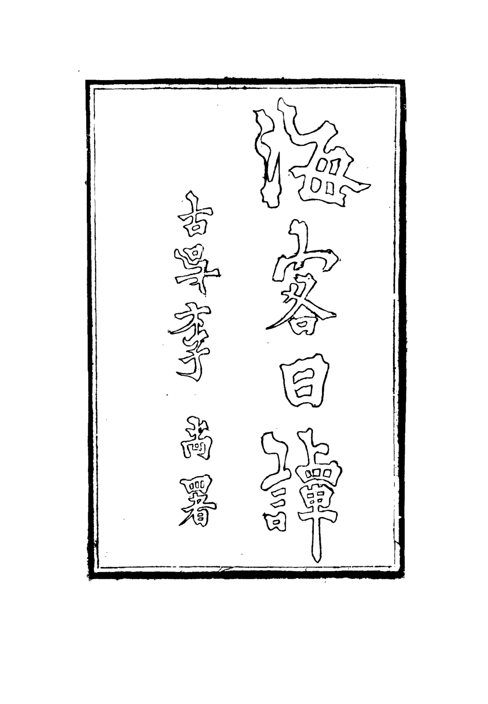 115151-海客日譚一_王芝著 .pdf_第2页