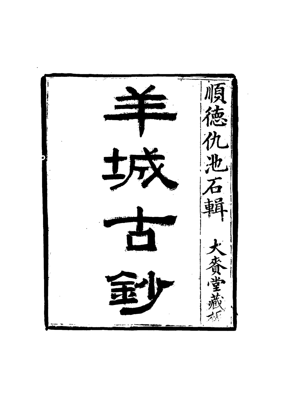 115150-羊城古鈔六_仇池石著 .pdf_第2页
