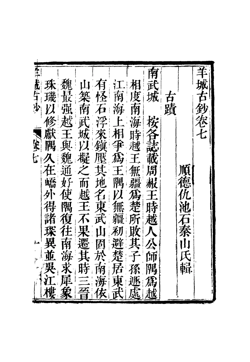 115150-羊城古鈔六_仇池石著 .pdf_第3页