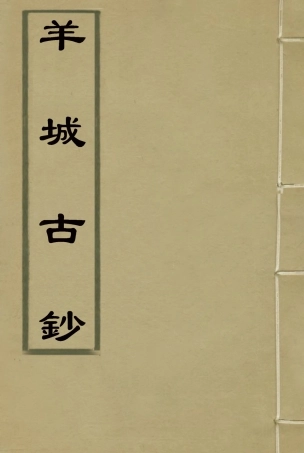 115149-羊城古鈔五_仇池石著 .pdf