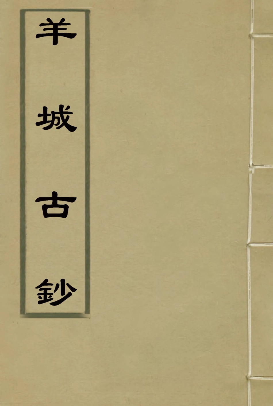 115147-羊城古鈔三_仇池石著 .pdf_第1页