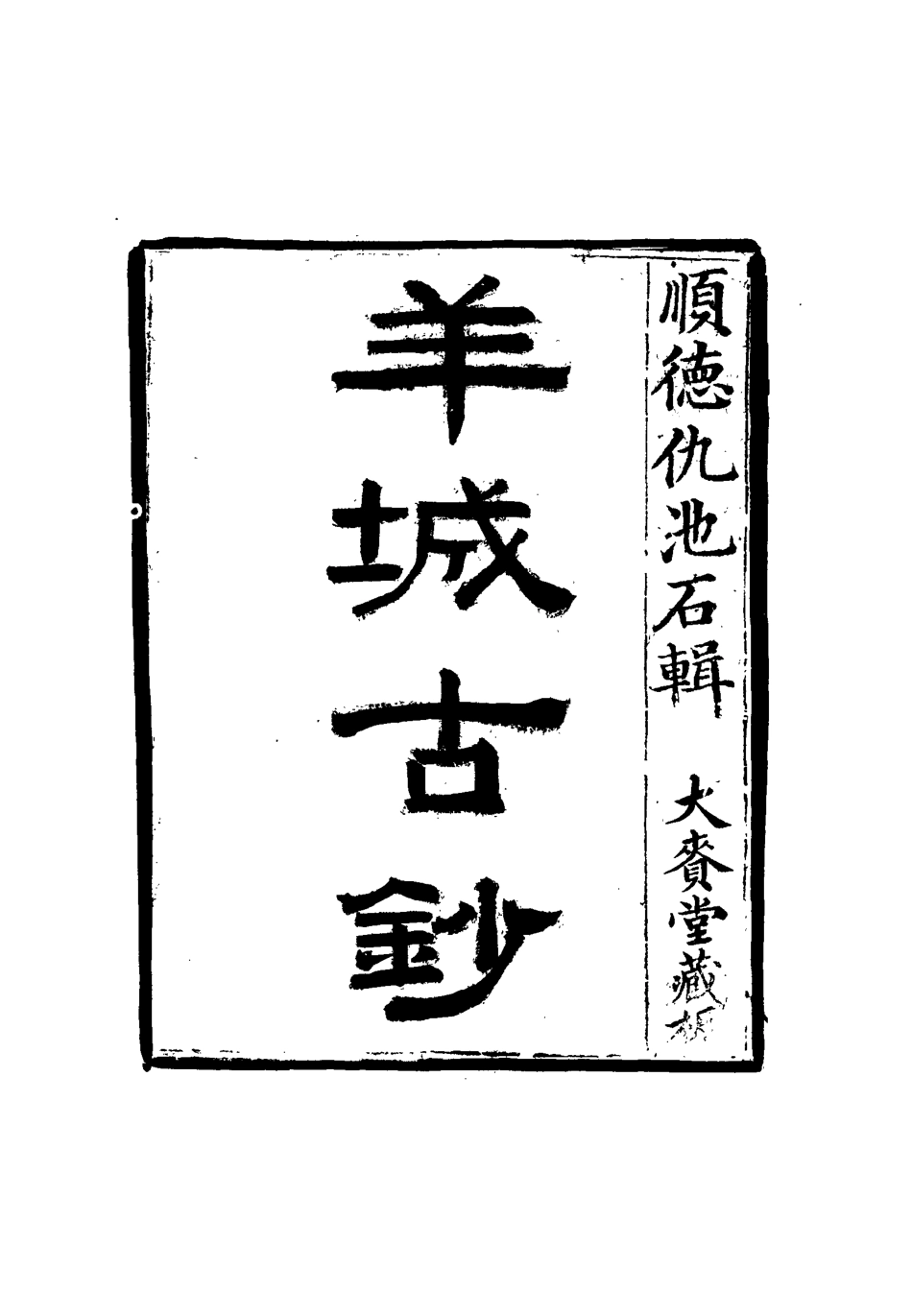 115147-羊城古鈔三_仇池石著 .pdf_第2页