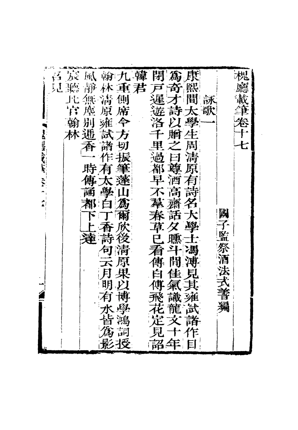 115144-槐廳載筆七_法式善著 .pdf_第3页