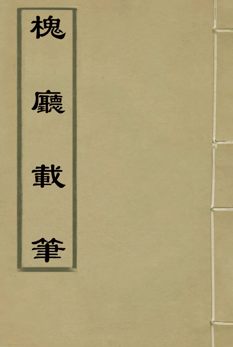 115143-槐廳載筆六_法式善著 .pdf_第1页