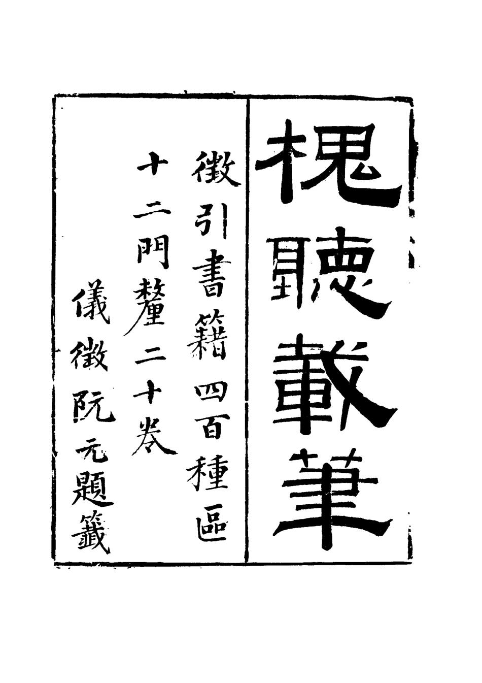115143-槐廳載筆六_法式善著 .pdf_第2页