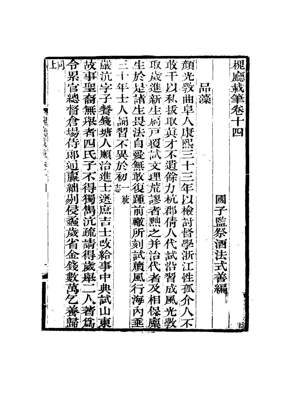 115143-槐廳載筆六_法式善著 .pdf_第3页