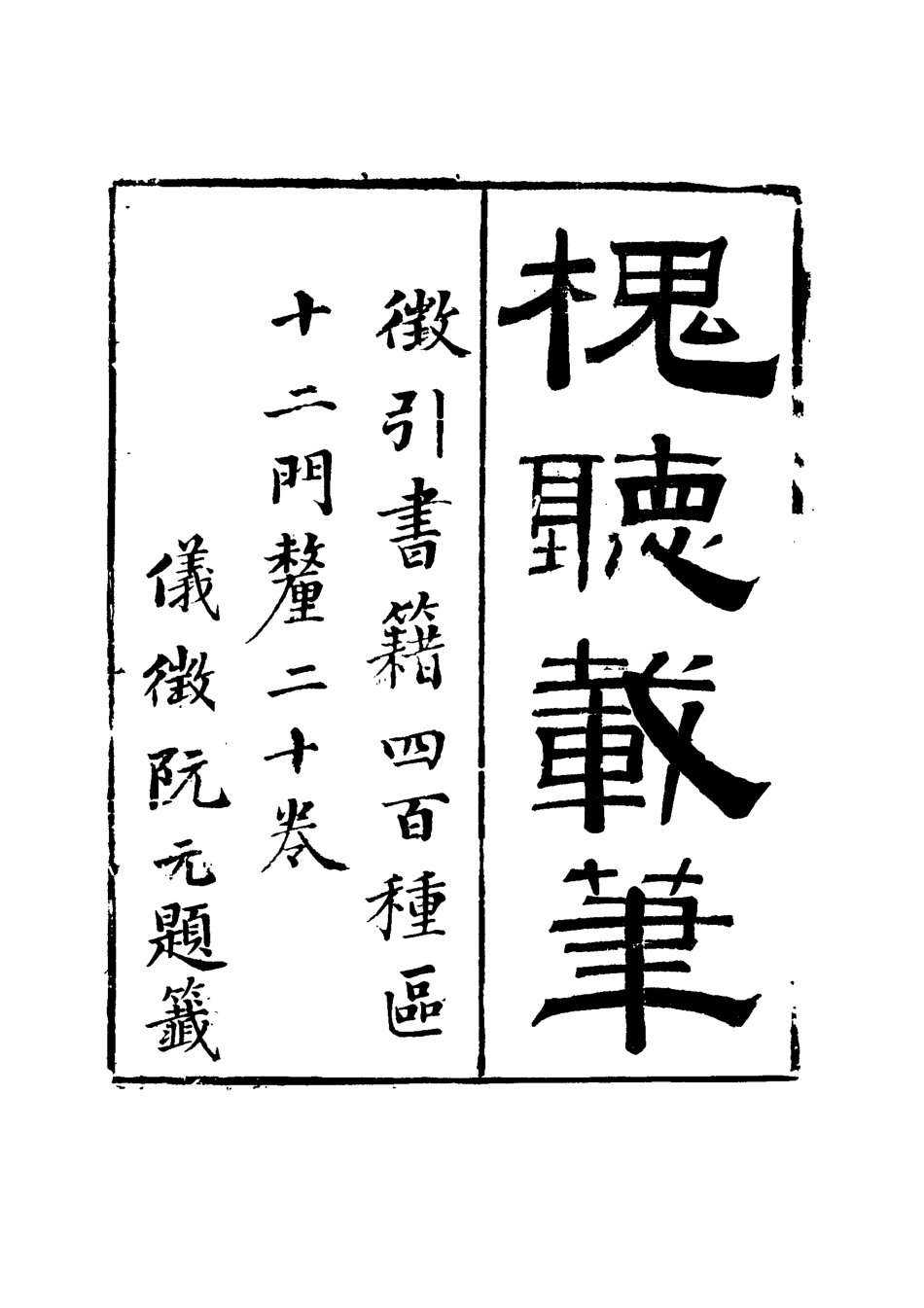 115142-槐廳載筆五_法式善著 .pdf_第2页