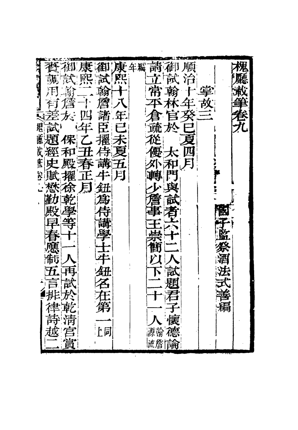 115141-槐廳載筆四_法式善著 .pdf_第3页
