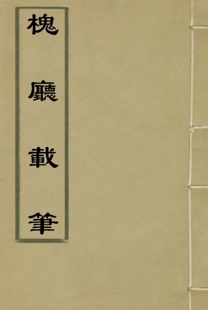 115141-槐廳載筆四_法式善著 .pdf