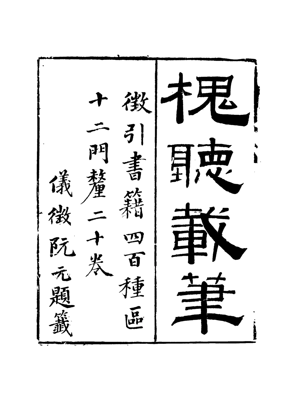 115140-槐廳載筆三_法式善著 .pdf_第2页
