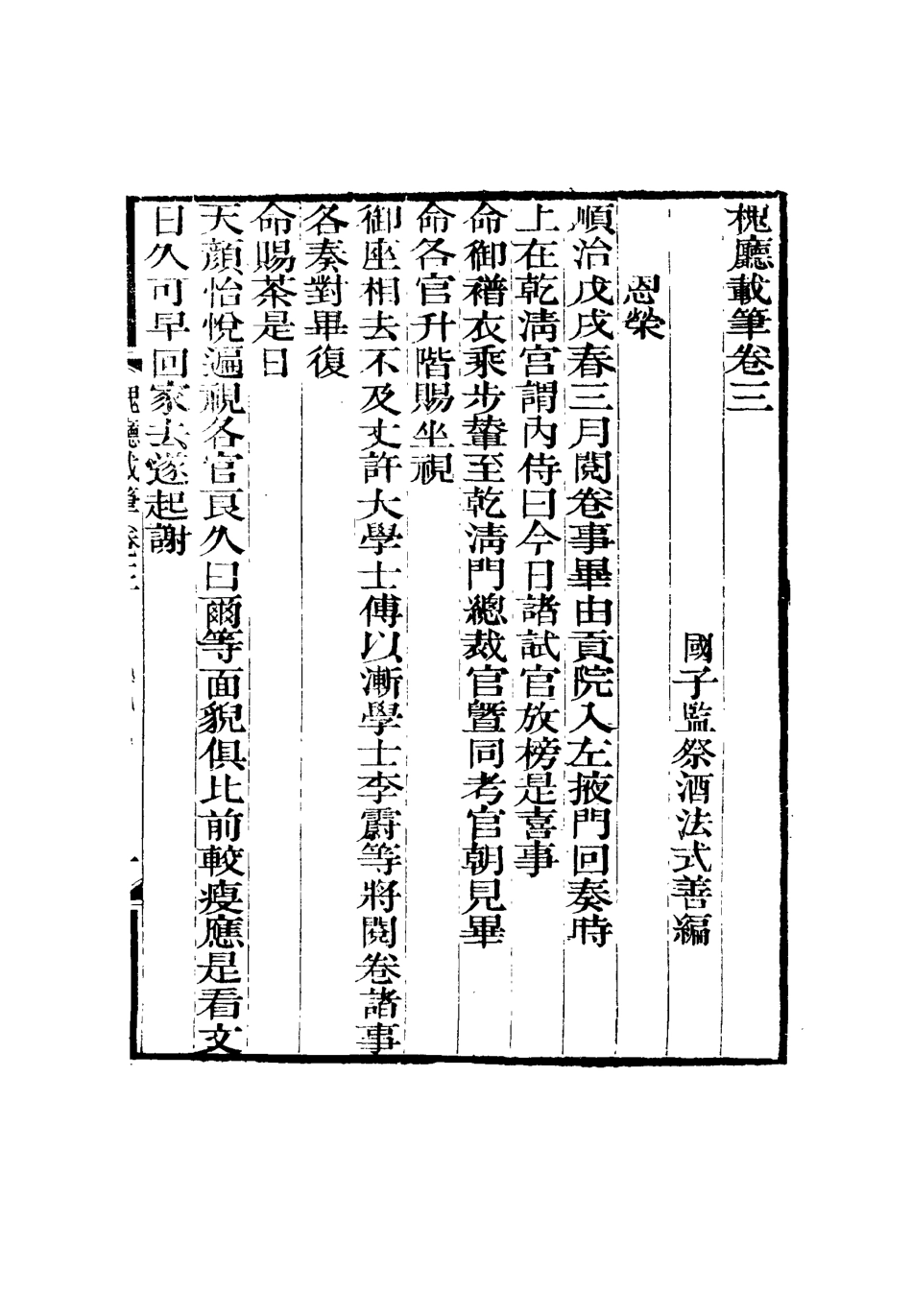 115139-槐廳載筆二_法式善著 .pdf_第3页