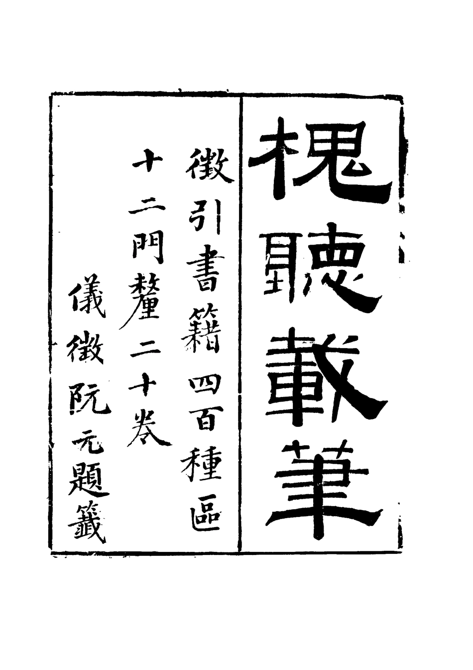 115138-槐廳載筆一_法式善著 .pdf_第2页