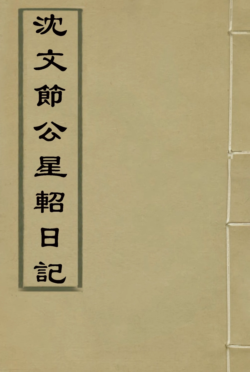 115137-沈文節公星軺日記_沈炳垣著 .pdf_第1页