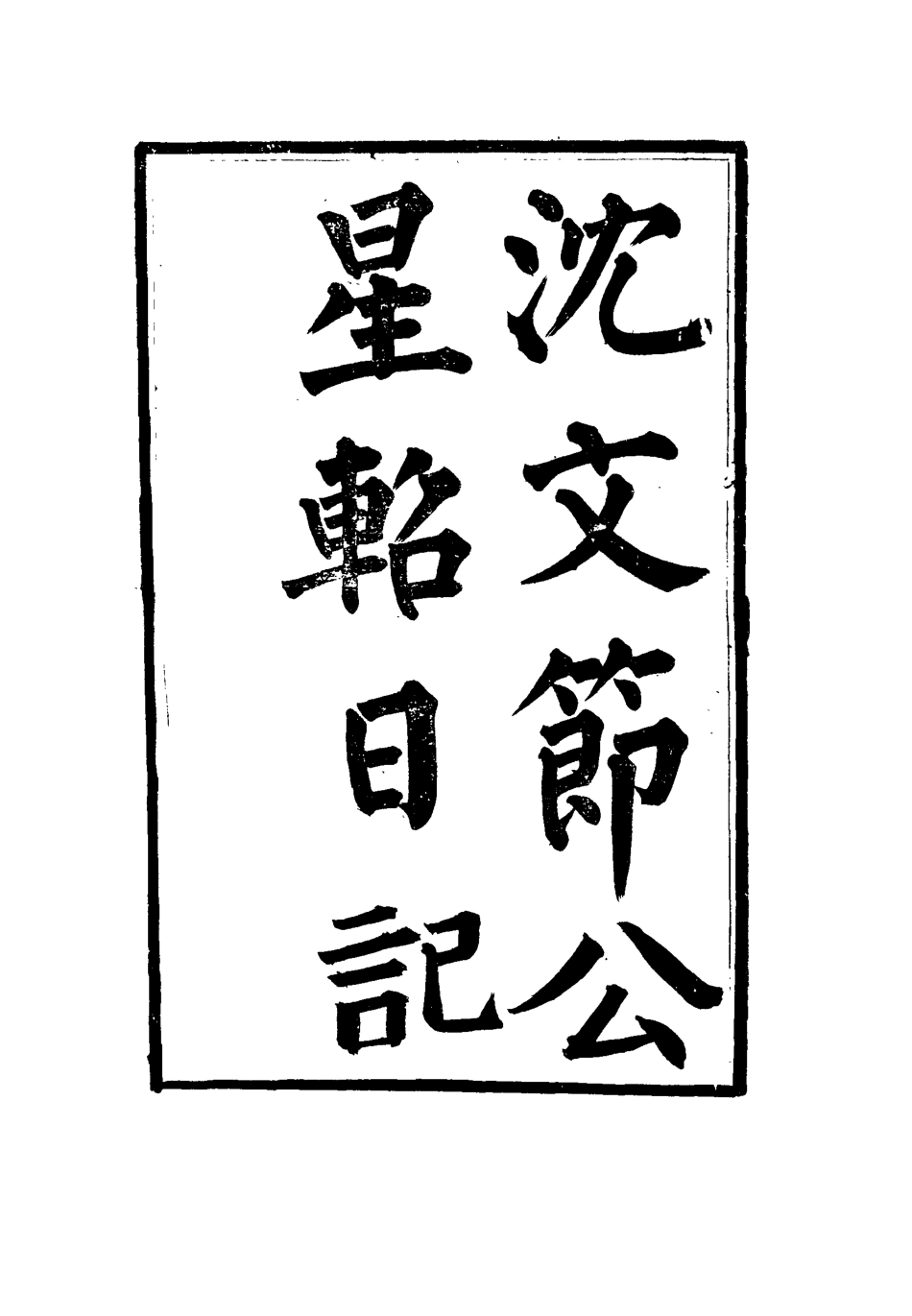 115137-沈文節公星軺日記_沈炳垣著 .pdf_第2页