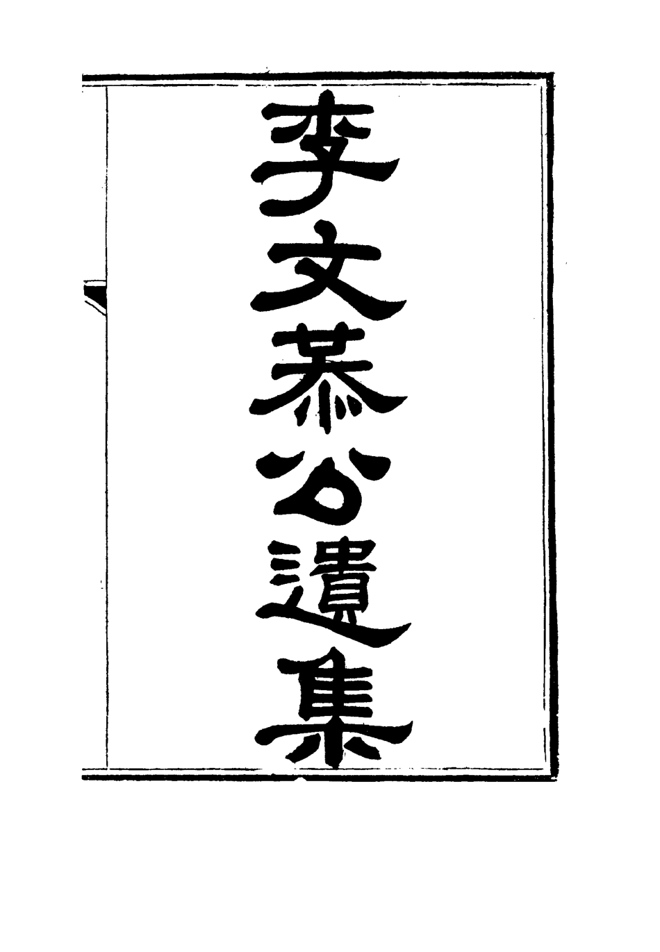 115136-李文恭公遺集二十二_李概編 .pdf_第2页