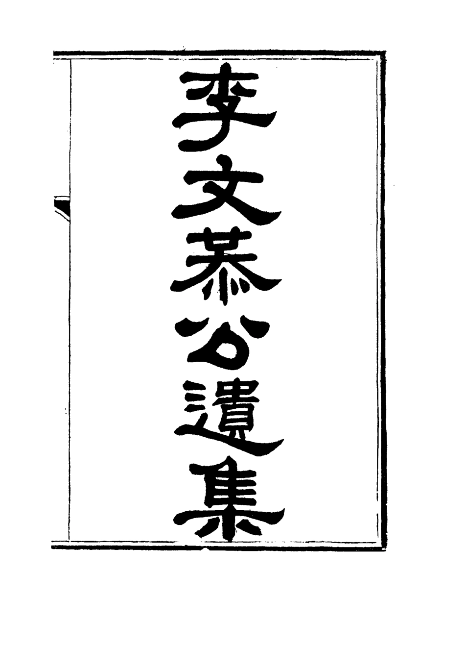 115135-李文恭公遺集二十一_李概編 .pdf_第2页