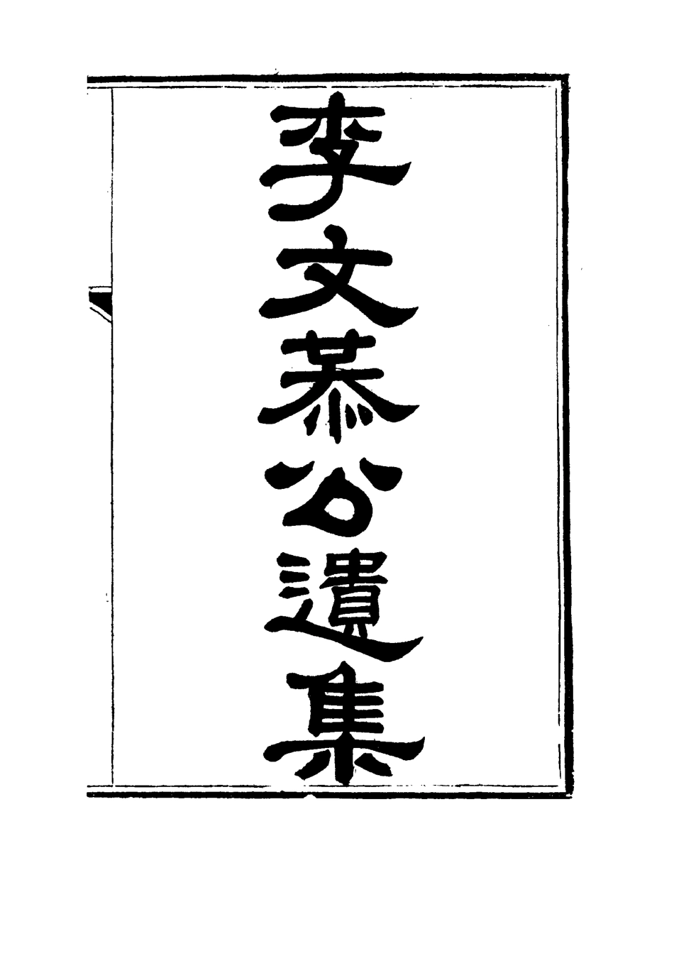 115134-李文恭公遺集二十_李概編 .pdf_第2页