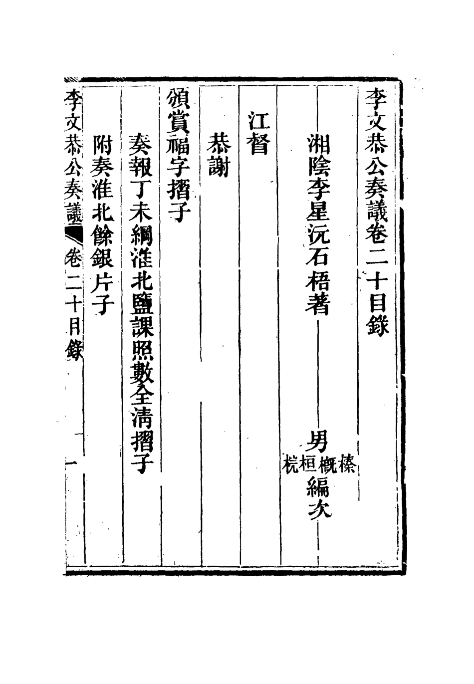 115134-李文恭公遺集二十_李概編 .pdf_第3页