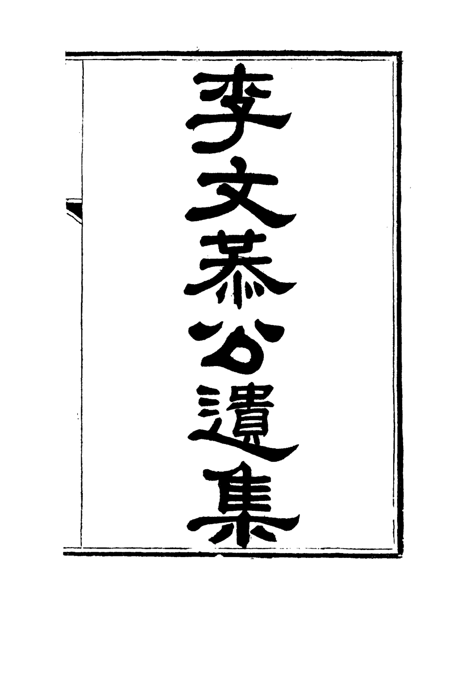 115132-李文恭公遺集十八_李概編 .pdf_第2页