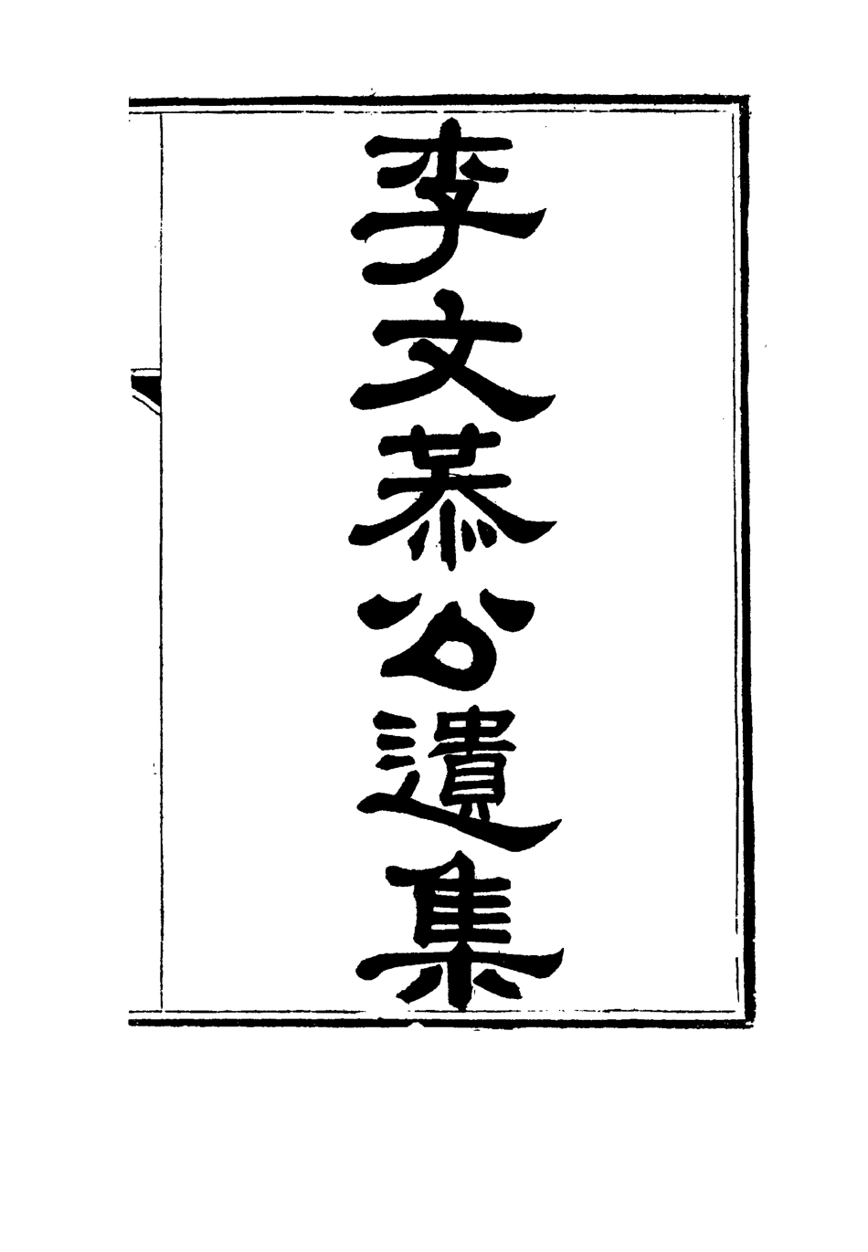 115130-李文恭公遺集十六_李概編 .pdf_第2页