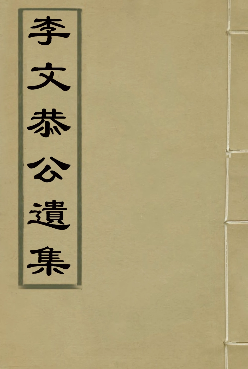 115129-李文恭公遺集十五_李概編 .pdf_第1页