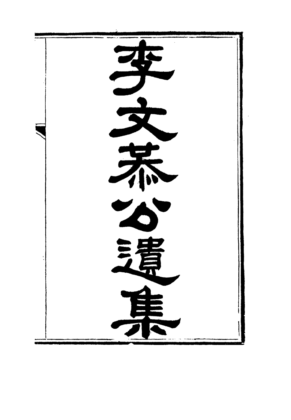 115129-李文恭公遺集十五_李概編 .pdf_第2页